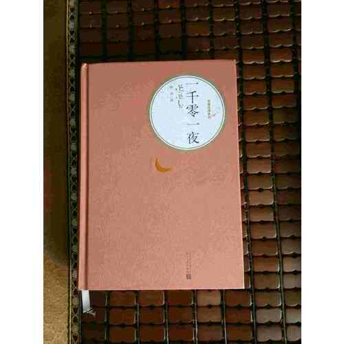 一千零一夜（精装版）