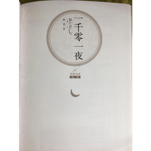 一千零一夜（精装版）