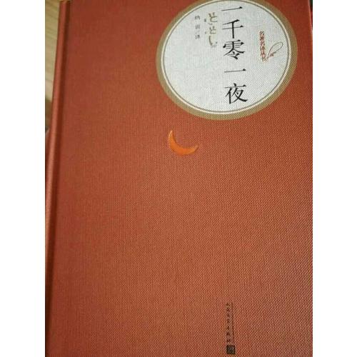 一千零一夜（精装版）