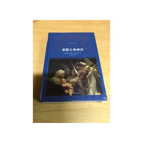 经典译林：希腊古典神话