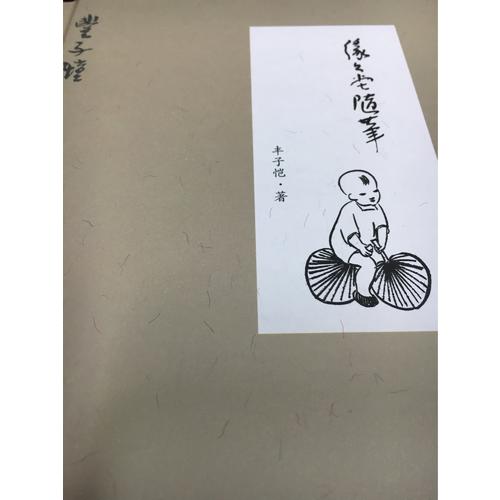 缘缘堂随笔·精装版