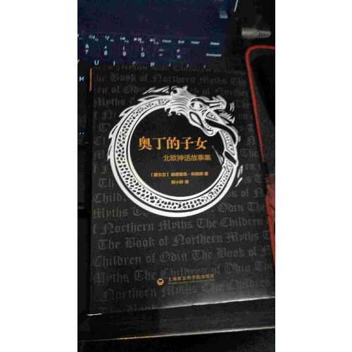 奥丁的子女·北欧神话故事集