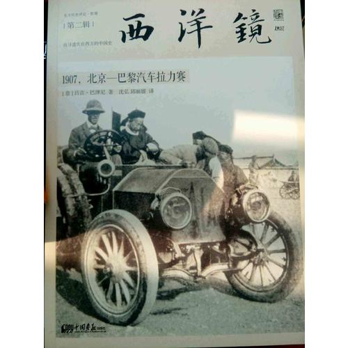 西洋镜：1907，北京—巴黎汽车拉力赛