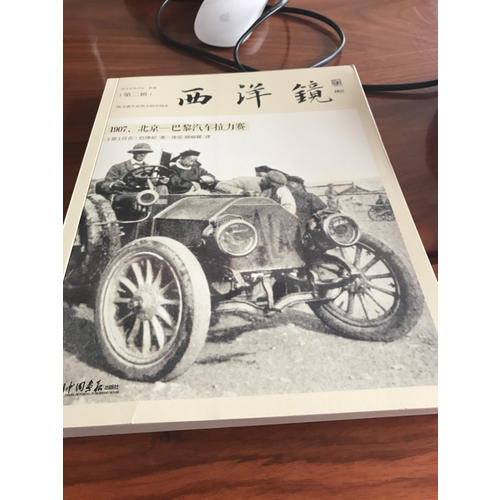 西洋镜：1907，北京—巴黎汽车拉力赛