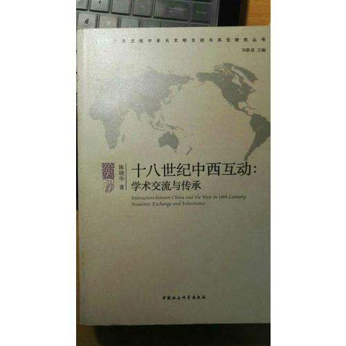 十八世纪中西互动