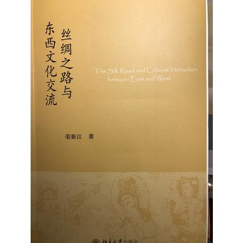 丝绸之路与东西文化交流