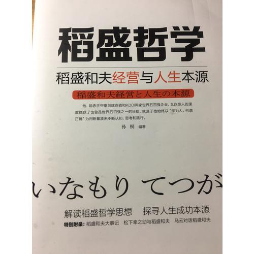 稻盛哲学：稻盛和夫经营与人生本源