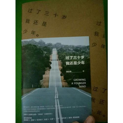 过了三十岁，我还是少年