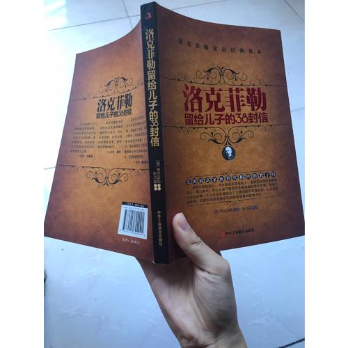 洛克菲勒留给儿子的38封信