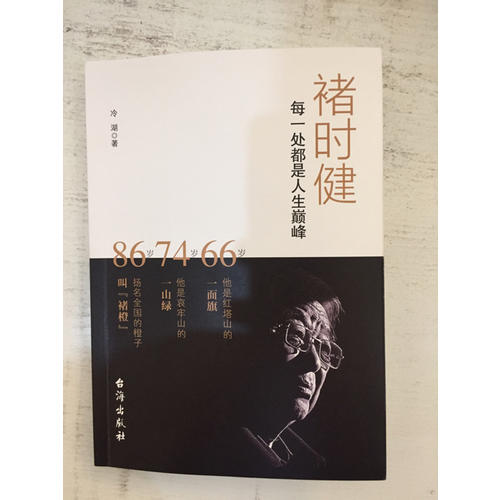 褚时健--每一处都是人生巅峰