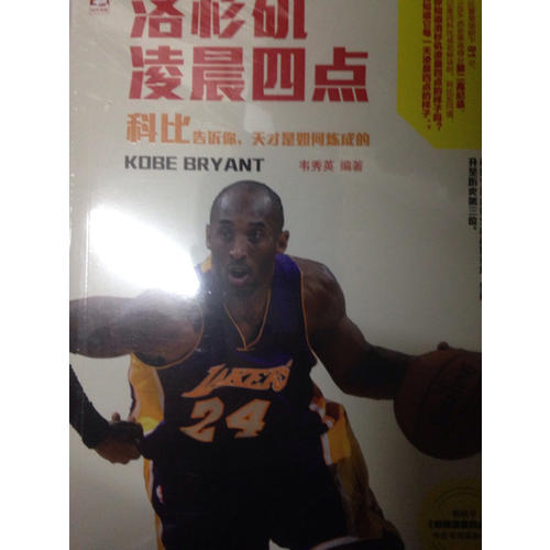 洛杉矶凌晨四点：科比告诉你，天才是如何炼成的