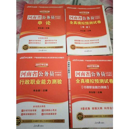 2017河南省公务员录用考试专用教材行政职业能力测验