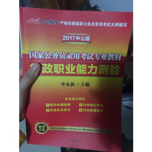 2018国家公务员考试专业教材行政职业能力测验二维码版