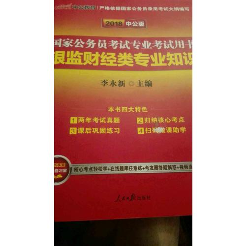 2018国家公务员考试专业考试用书银监财经类专业知识
