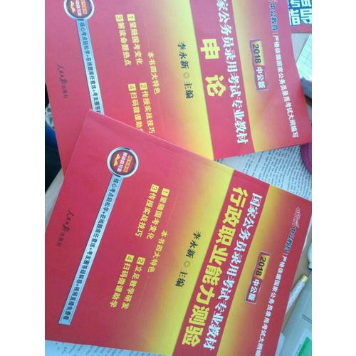 2018国家公务员考试用书专业教材套装 行政职业能力测验 申论（共2册）