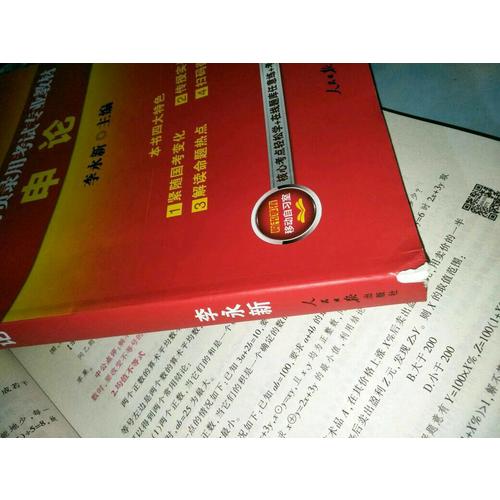 2018国家公务员考试用书专业教材套装 行政职业能力测验 申论（共2册）