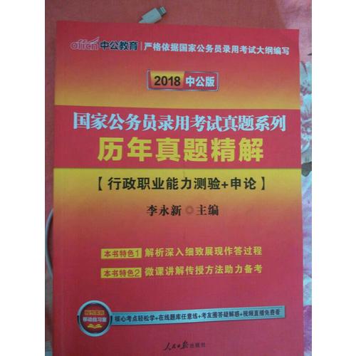 2018国家公务员考试真题系列历年真题精解行政职业能力测验+申论