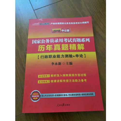 2018国家公务员考试真题系列历年真题精解行政职业能力测验+申论