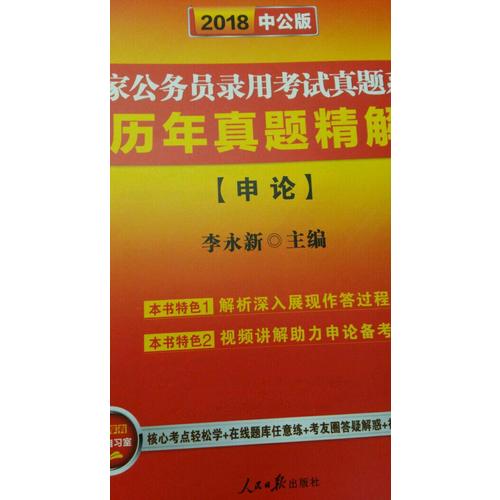 2018国家公务员考试真题系列历年真题精解申论