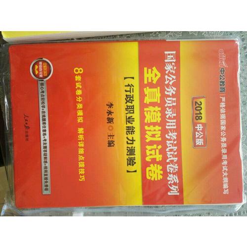 2018国家公务员考试试卷系列全真模拟试卷行政职业能力测验