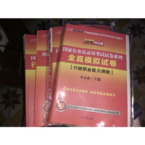 2018国家公务员考试试卷系列全真模拟试卷行政职业能力测验