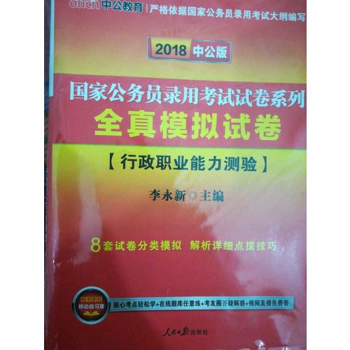 2018国家公务员考试试卷系列全真模拟试卷行政职业能力测验