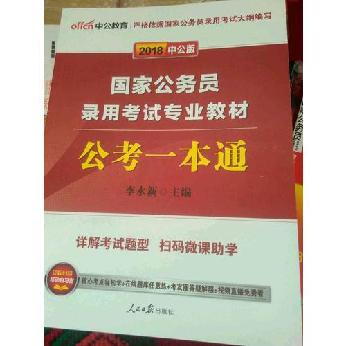 中公2018国家公务员考试专业教材公考一本通