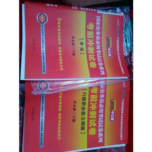 中公2018国家公务员录用考试试卷系列套装行政职业能力测验+申论（共2册）