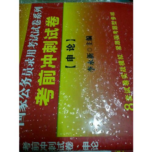 中公2018国家公务员录用考试试卷系列套装行政职业能力测验+申论（共2册）