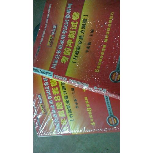 中公2018国家公务员录用考试试卷系列套装行政职业能力测验+申论（共2册）