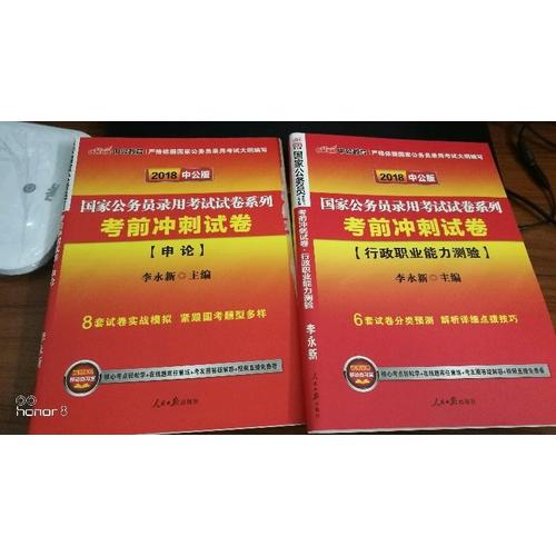 中公2018国家公务员录用考试试卷系列套装行政职业能力测验+申论（共2册）