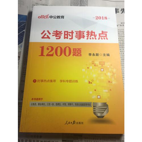 2018年国考省考公考时事热点1200题