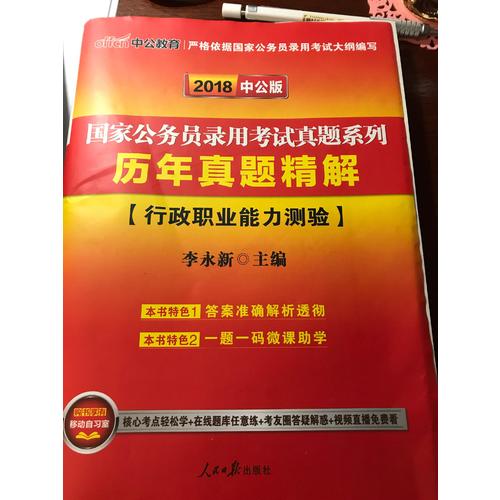 2018国家公务员考试真题系列历年真题精解行政职业能力测验