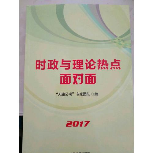 2018公务员录用考试教材:时政与理论热点面对面