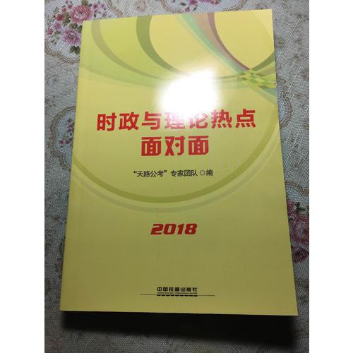 2018公务员录用考试教材:时政与理论热点面对面