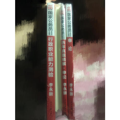 2018年行测申论教材公务员题库2017历年真题试卷行政职业能力测验教材