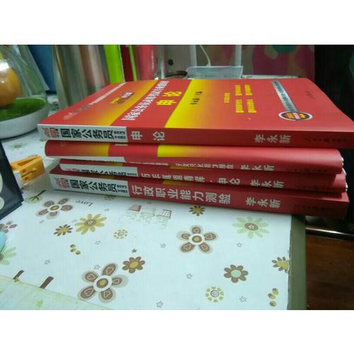 2018年行测申论教材公务员题库2017历年真题试卷行政职业能力测验教材
