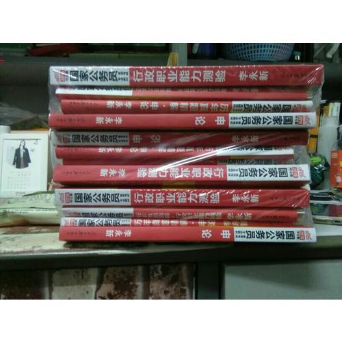 2018年行测申论教材公务员题库2017历年真题试卷行政职业能力测验教材