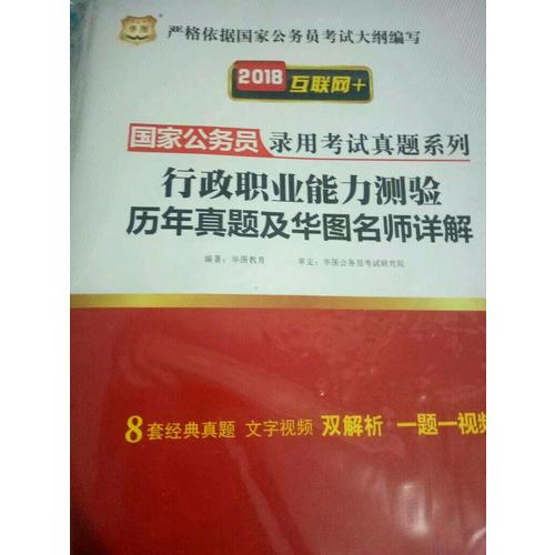 2018国家公务员考试用书行政职业能力测验 申论历年真题及华图名师详解2