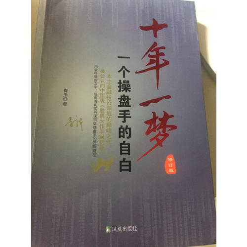 十年一梦·一个操盘手的自白（修订版）