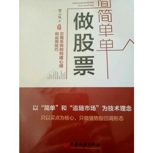 简简单单做股票  交易系统的构建心得和运用技巧