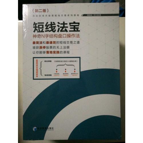 短线法宝·神奇N字结构盘口操作法 （第二版）