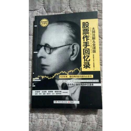 股票作手回忆录