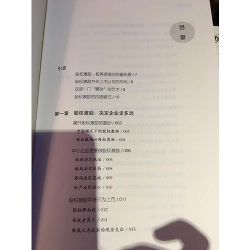 非上市公司股权激励一本通