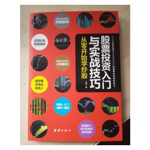 股票投资入门与实战技巧：从零开始学炒股