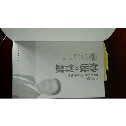 炒股的智慧：在华尔街炒股为生的体验