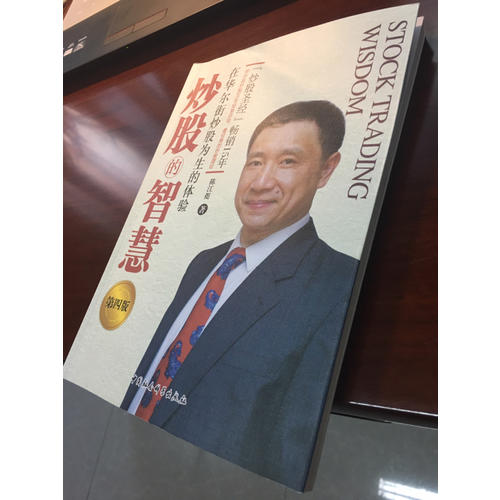炒股的智慧：在华尔街炒股为生的体验
