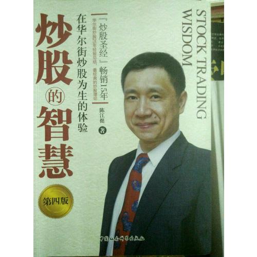 炒股的智慧：在华尔街炒股为生的体验