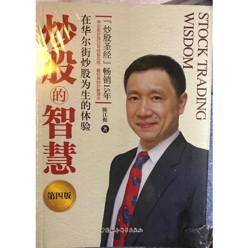 炒股的智慧：在华尔街炒股为生的体验