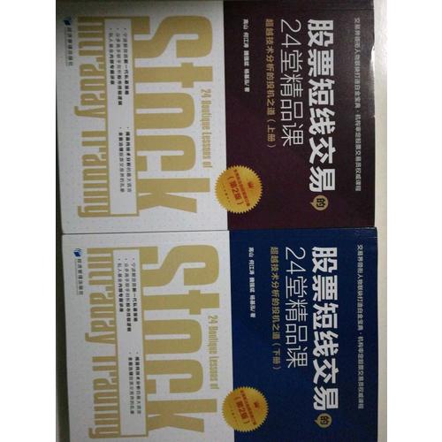 股票短线交易的24堂精品课（第二版）（上下）